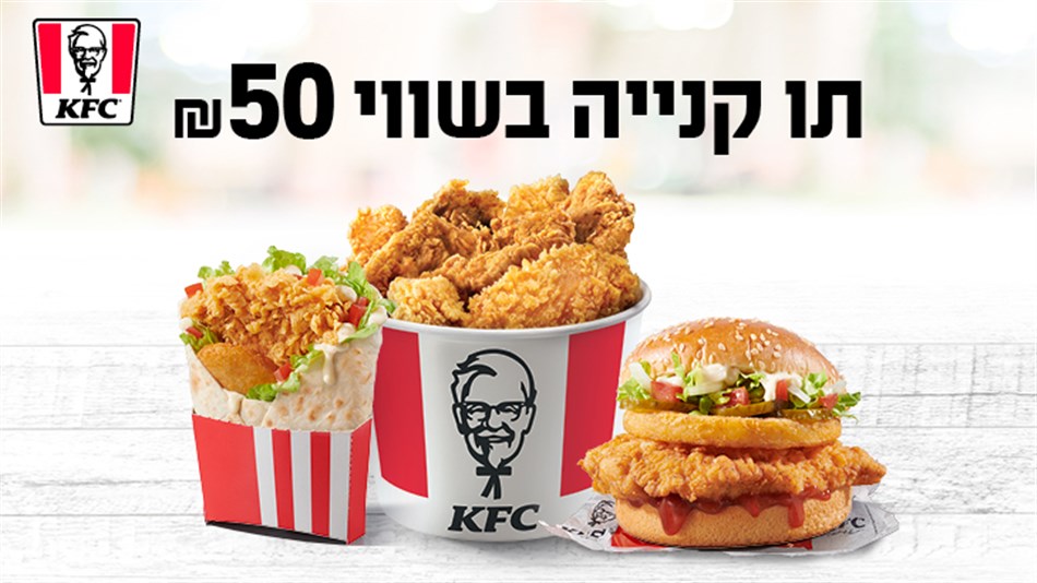 שובר בשווי 50 ₪ ל KFC ארגון המורים